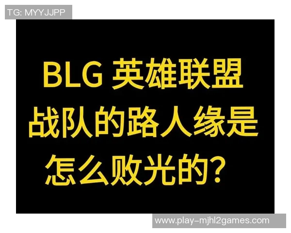 英雄联盟最新配合排行榜揭晓BLG战队荣登第四名引发关注